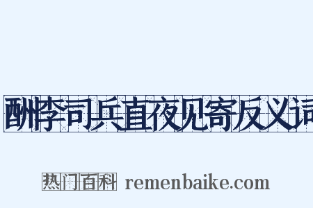 酬李司兵直夜见寄反义词是什么意思的图片